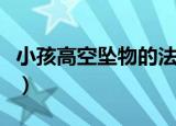 小孩高空坠物的法律责任（高空坠物砸中幼童）