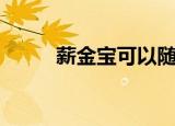 薪金宝可以随时转出吗（薪金宝）