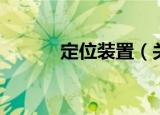 定位装置（关于定位装置介绍）