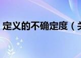 定义的不确定度（关于定义的不确定度介绍）
