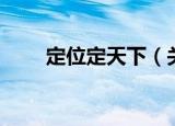 定位定天下（关于定位定天下介绍）