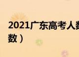 2021广东高考人数物理类（2021广东高考人数）