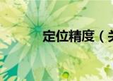 定位精度（关于定位精度介绍）
