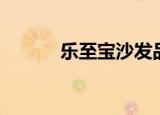 乐至宝沙发品牌介绍（乐至宝）