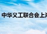 中华义工联合会上海分站（中华义工联合会）