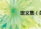 定义集（关于定义集介绍）