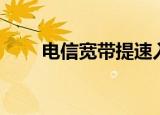 电信宽带提速入口（电信宽带提速）