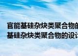 官能基硅杂炔类聚合物的设计合成、结构与性能（关于官能基硅杂炔类聚合物的设计合成、结构与性能介绍）