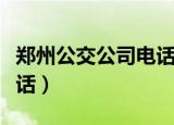 郑州公交公司电话号码查询（郑州公交公司电话）