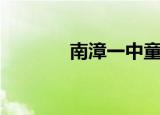 南漳一中童先民（南漳一中）