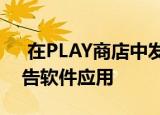  在PLAY商店中发现了40个新的Android广告软件应用