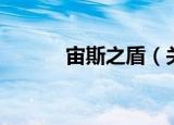 宙斯之盾（关于宙斯之盾介绍）