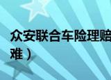 众安联合车险理赔怎么样（众安车险理赔难不难）