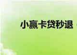 小赢卡贷秒退（小赢卡贷退服务费）
