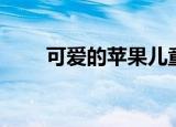 可爱的苹果儿童歌曲（可爱的苹果）