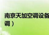 南京天加空调设备有限公司官网（南京天加空调）