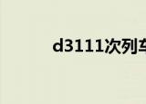 d3111次列车时刻表（D3111）