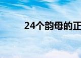 24个韵母的正确读法（24个韵母）