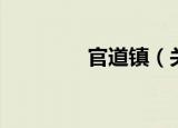 官道镇（关于官道镇介绍）