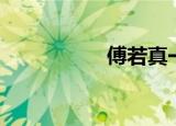 傅若真一血（傅若真）