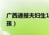 广西通报夫妇生15孩子（广西通报夫妇生15孩）