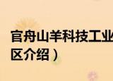 官舟山羊科技工业区（关于官舟山羊科技工业区介绍）