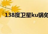138度卫星ku锅免费节目表（138度卫星）