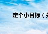 定个小目标（关于定个小目标介绍）