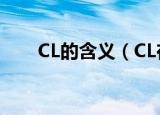 CL的含义（CL在性方面是什么意思）