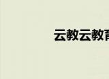 云教云教育平台（云教云）