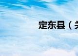 定东县（关于定东县介绍）