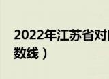 2022年江苏省对口单招分数线（对口单招分数线）