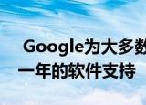 Google为大多数Chromebook额外提供了一年的软件支持