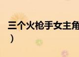 三个火枪手女主角好看吗（三个火枪手女主角）