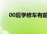 00后学修车有前途吗（修车有前途吗）