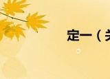 定一（关于定一介绍）
