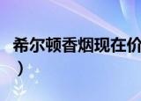 希尔顿香烟现在价格多少钱（希尔顿香烟价格）