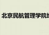 北京民航管理学院地址（北京民航管理学院）
