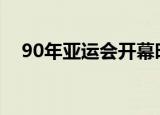 90年亚运会开幕时间（亚运会开幕时间）