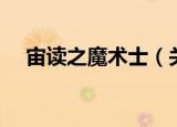 宙读之魔术士（关于宙读之魔术士介绍）