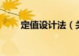 定值设计法（关于定值设计法介绍）