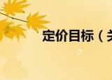 定价目标（关于定价目标介绍）