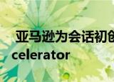  亚马逊为会话初创公司推出第三款Alexa Accelerator