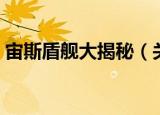 宙斯盾舰大揭秘（关于宙斯盾舰大揭秘介绍）