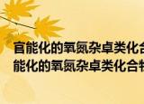 官能化的氧氮杂卓类化合物的原子经济性合成研究（关于官能化的氧氮杂卓类化合物的原子经济性合成研究介绍）