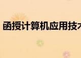 函授计算机应用技术（中国计算机函授学院）