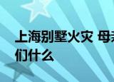 上海别墅火灾 母亲将孩子递出后遇难告诉我们什么