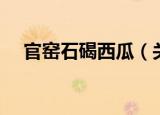 官窑石碣西瓜（关于官窑石碣西瓜介绍）