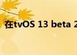  在tvOS 13 beta 2中首次亮相无线音频同步