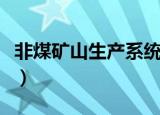 非煤矿山生产系统有哪些（非煤矿山六大系统）